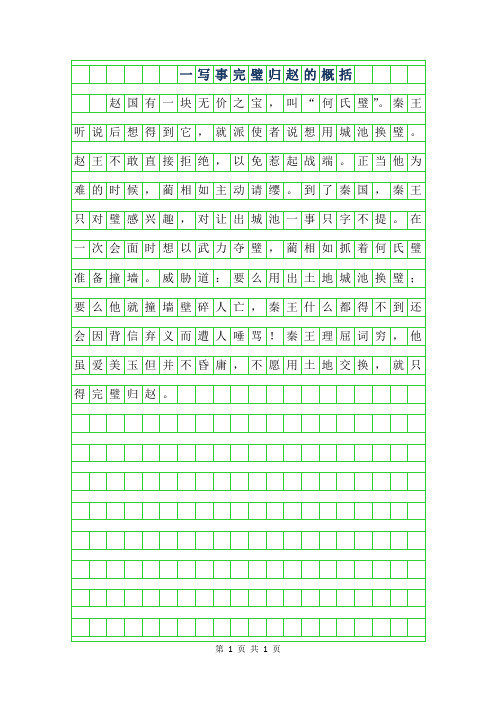 年一年级写事作文100字-完璧归赵的概括