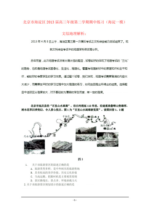 【解析】【2013海淀一模】北京市海淀区2013届高三上学期期中练习 文综地理 Word版答案【解析