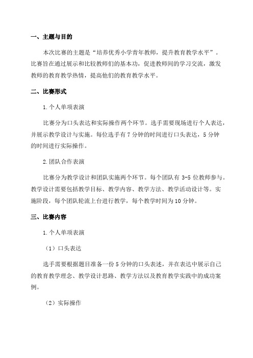 小学青年教师基本功比赛方案