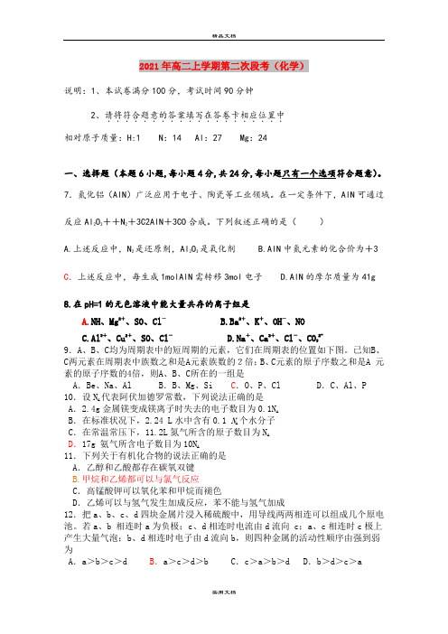 2021年高二上学期第二次段考(化学)