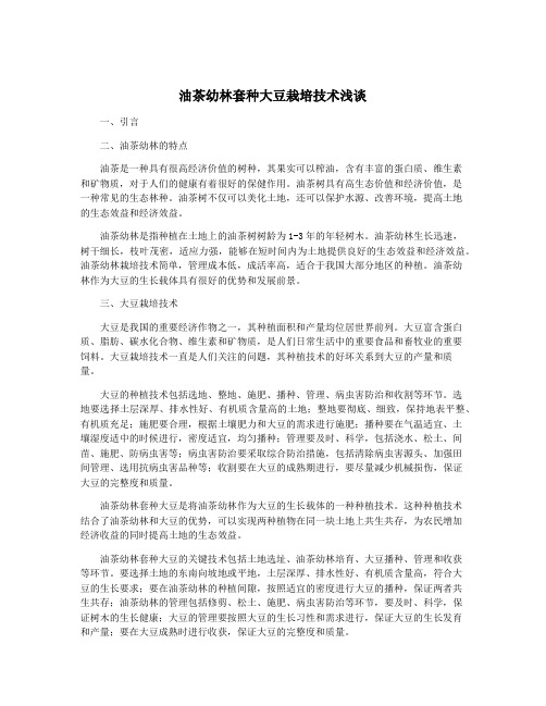 油茶幼林套种大豆栽培技术浅谈