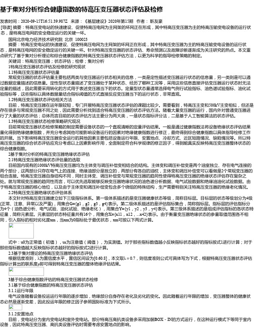 基于集对分析综合健康指数的特高压变压器状态评估及检修