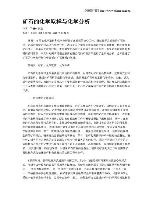 矿石的化学取样与化学分析