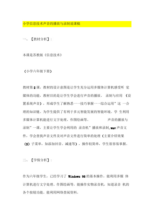 小学信息技术-声音的播放与录制-说课稿