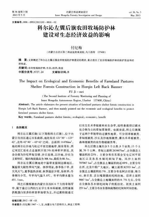 科尔沁左翼后旗农田牧场防护林建设对生态经济效益的影响