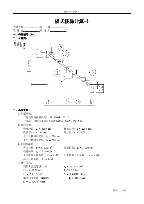 AT3板式楼梯计算书