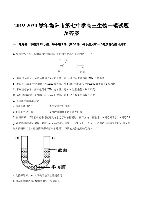 2019-2020学年衡阳市第七中学高三生物一模试题及答案