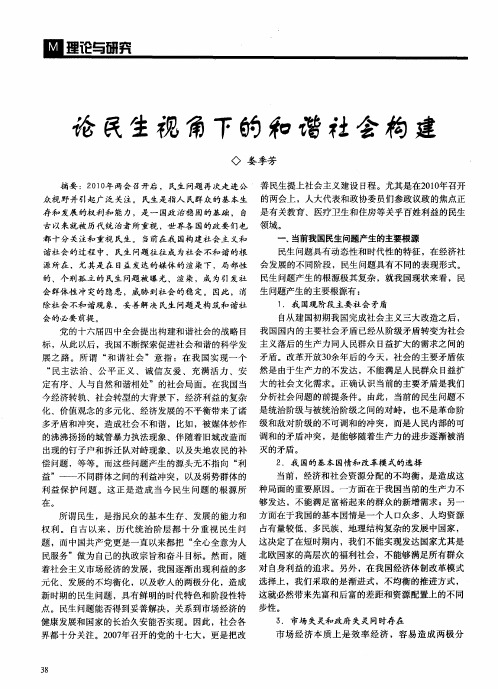 论民生视角下的和谐社会构建