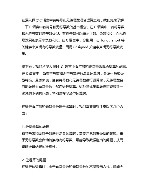 c语言 有符号和无符号数混合运算