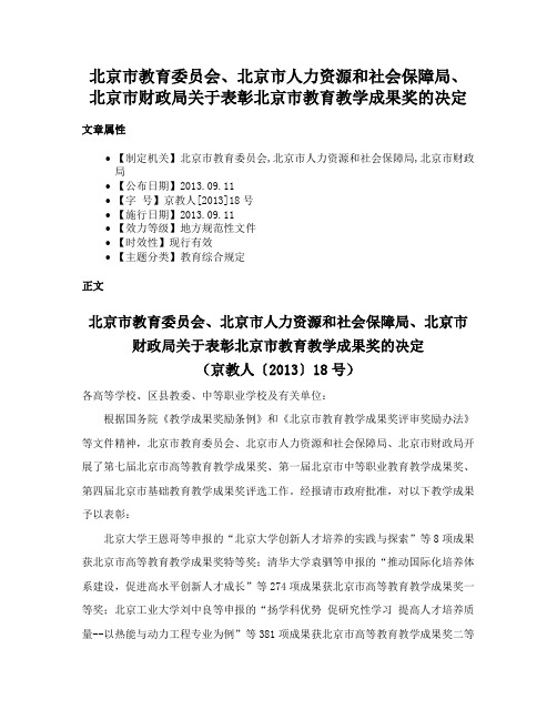 北京市教育委员会、北京市人力资源和社会保障局、北京市财政局关于表彰北京市教育教学成果奖的决定