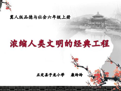 2.浓缩人类文明的经典工程