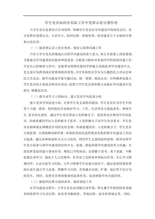 学生党员如何在实际工作中发挥示范引领作用