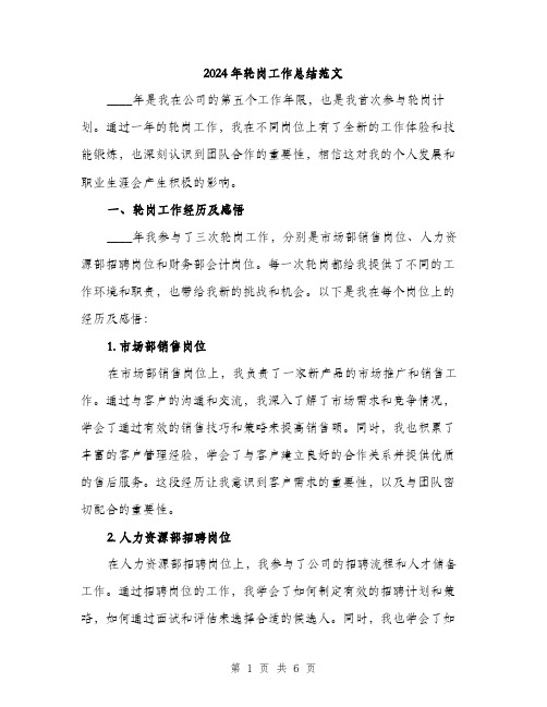 2024年轮岗工作总结范文（2篇）