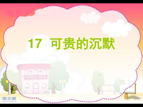 可贵的沉默__下载课件