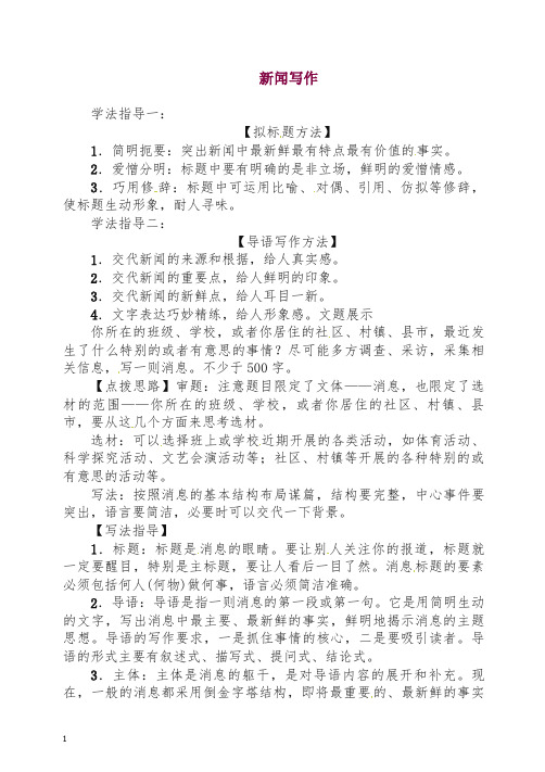 【精编】初二八年级语文上册第一学期教案第1单元 新闻写作 -人教部编版.doc