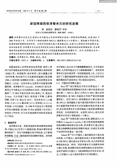 新型降脂药依泽替米贝的研究进展