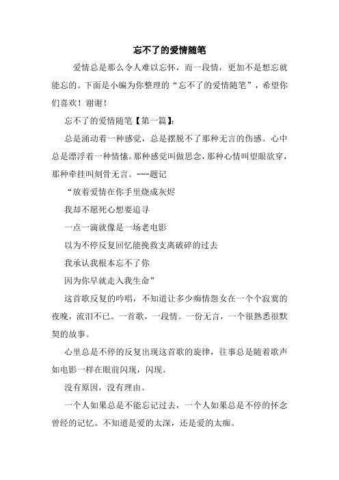 最新忘不了的爱情随笔