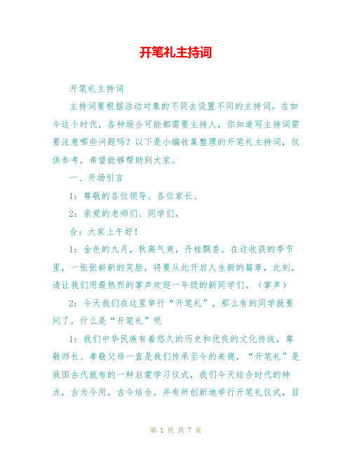 开笔礼主持词