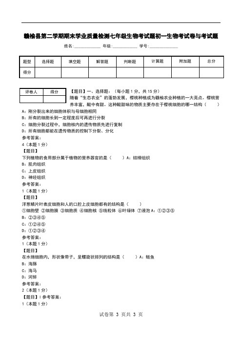 赣榆县第二学期期末学业质量检测七年级生物考试题初一生物考试卷与考试题