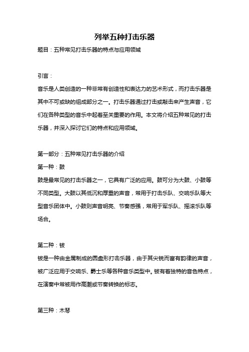 列举五种打击乐器