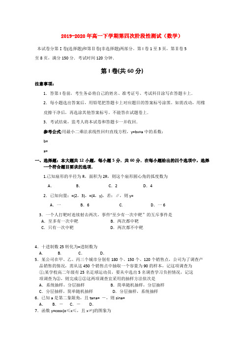 2019-2020年高一下学期第四次阶段性测试(数学)