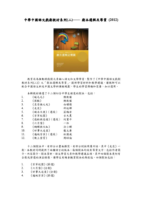 中学中国语文戏剧教材系列剧本选辑及导赏