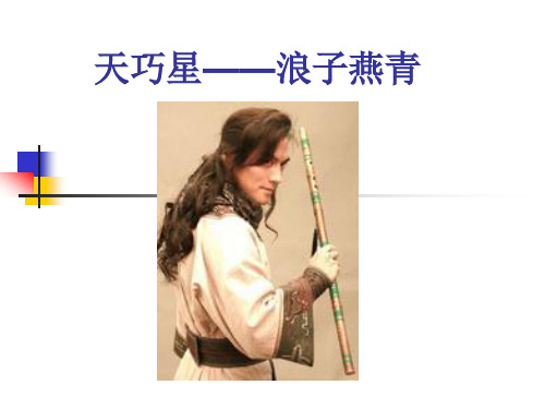 天巧星——浪子燕青