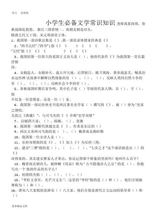 小学生必备文学常识知识汇编