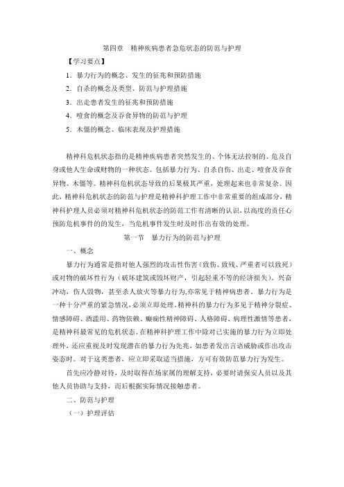 第四章  精神疾病患者急危状态的防范与护理Microsoft Word 文档