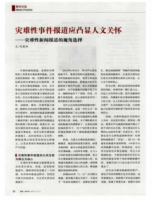 灾难性事件报道应凸显人文关怀-灾难性新闻报道的视角选择