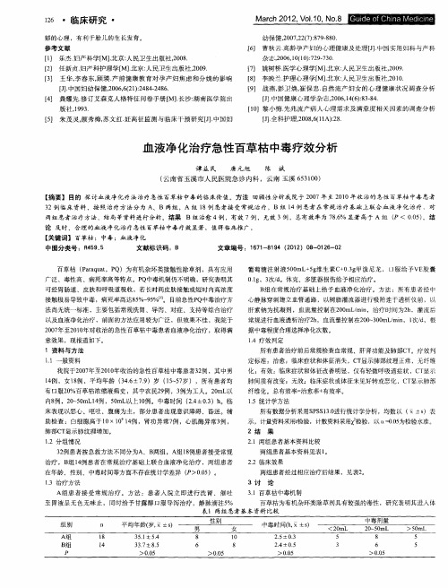 血液净化治疗急性百草枯中毒疗效分析