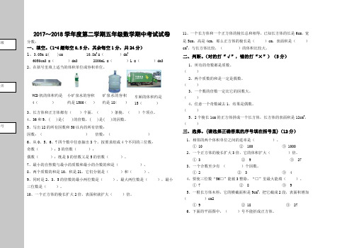 2017～2018学年度第二学期人教版五年级数学期中考试试卷