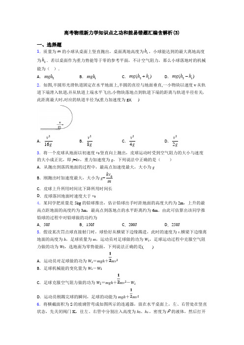 高考物理新力学知识点之功和能易错题汇编含解析(3)