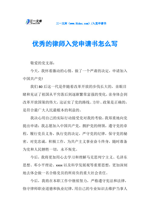 优秀的律师入党申请书怎么写