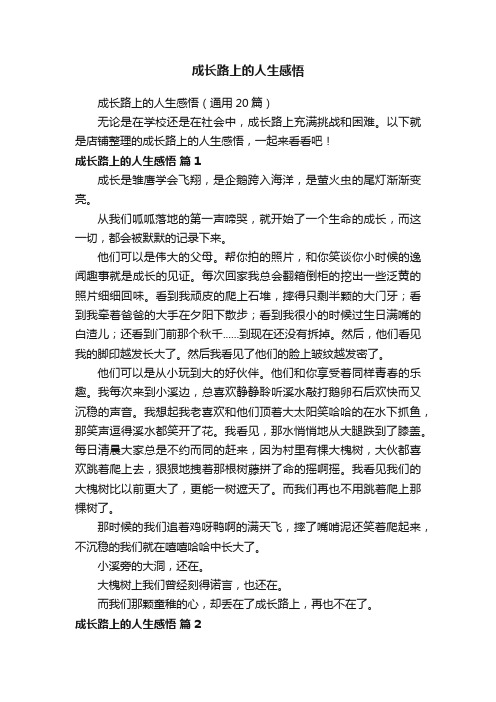 成长路上的人生感悟