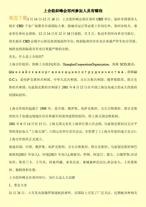 上合组织峰会郑州参加人员有哪些