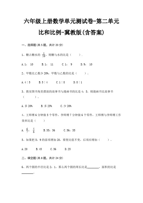 六年级上册数学单元测试卷-第二单元 比和比例-冀教版(含答案)