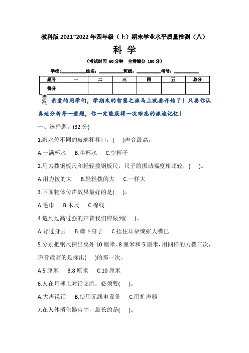 【期末卷】教科版2021~2022学年第一学期小学四年级科学期末学业水平质量检测卷(八)含答案