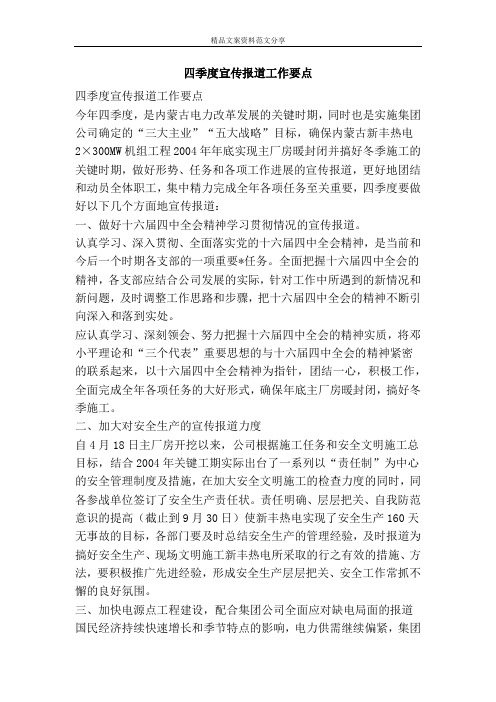 四季度宣传报道工作要点-精品文案范文