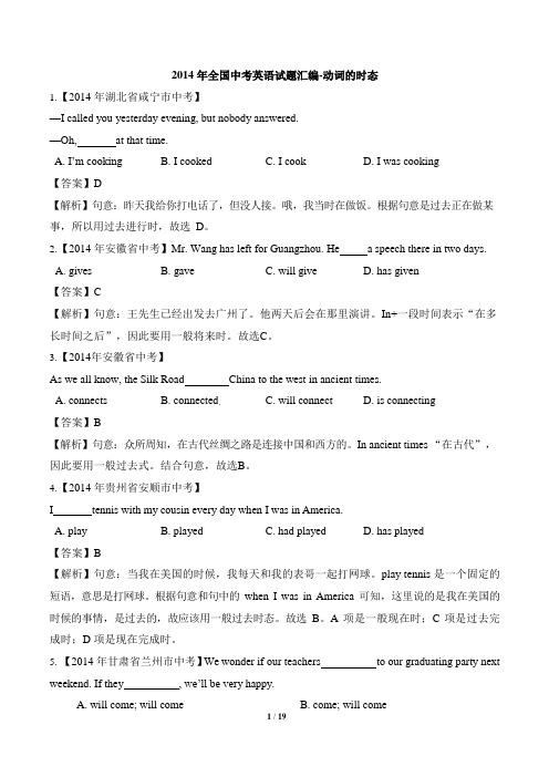 2014年全国中考英语试题汇编-动词的时态