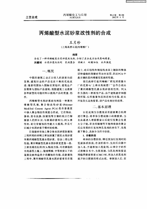 丙烯酸型水泥砂浆改性剂的合成