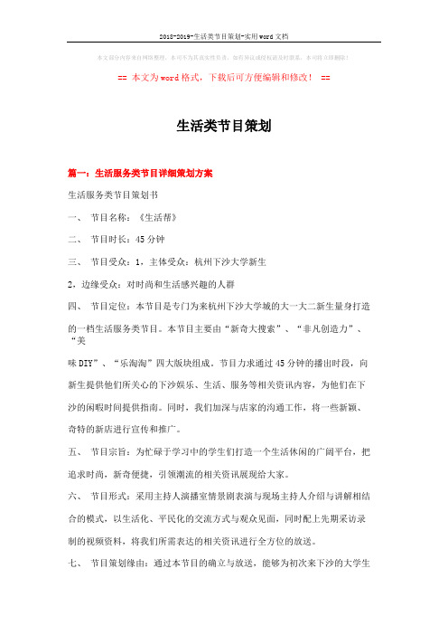 2018-2019-生活类节目策划-实用word文档 (15页)