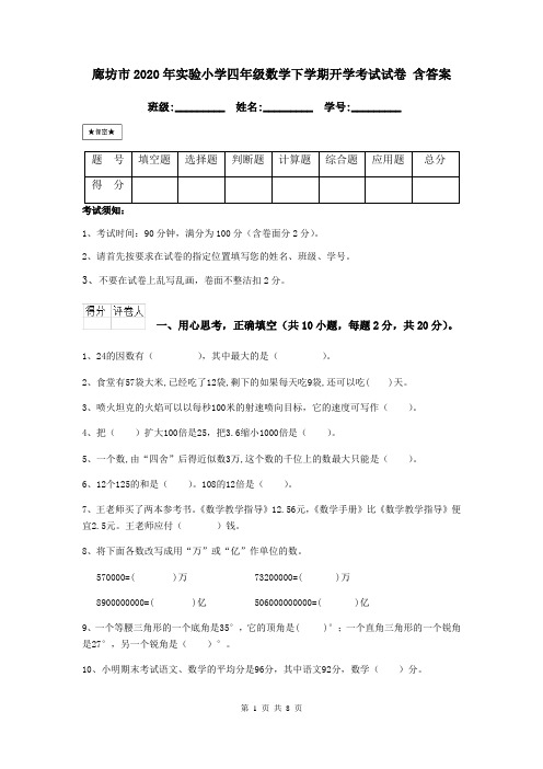 廊坊市2020年实验小学四年级数学下学期开学考试试卷 含答案