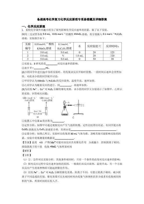 备战高考化学复习化学反应原理专项易错题及详细答案
