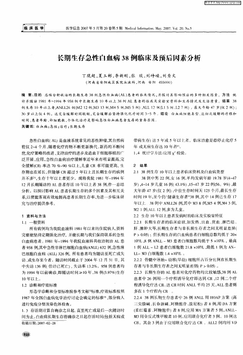 长期生存急性白血病38例临床及预后因素分析