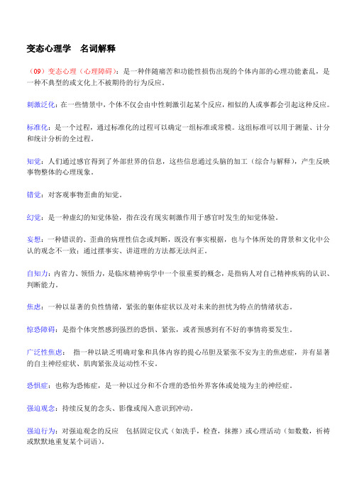 变态心理学  名词解释