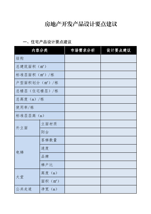 房地产开发产品设计要点建议