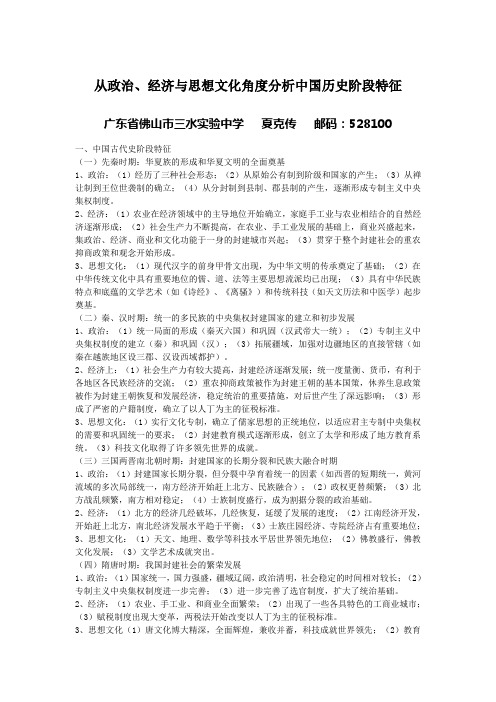 以政治、经济和思想文化角度分析中国历史阶段特征