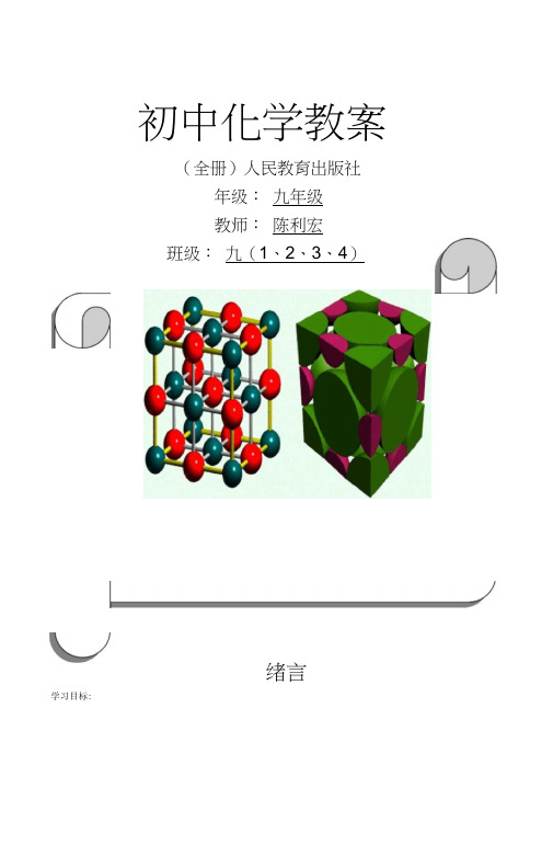 人教版九年级化学教案(全一册)