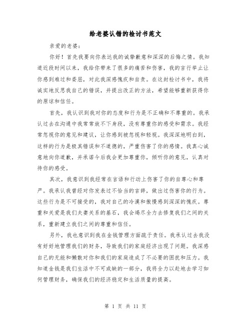 给老婆认错的检讨书范文（七篇）